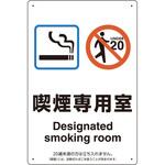 喫煙専用室 標識 ユニット