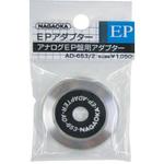 AD653/2 EPアダプター NAGAOKA