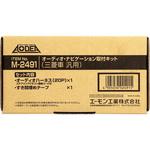 オーディオナビゲーション取付キット エーモン
