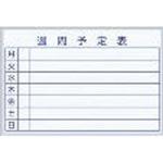 週間予定壁掛白板 マイゾックス