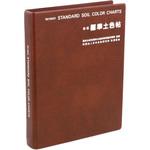 標準土色帖】のおすすめ人気ランキング - モノタロウ