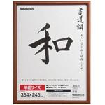 フ-CDW-122 木製書道額 ナカバヤシ