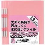 フラットファイルPP A4S 3冊 ナカバヤシ