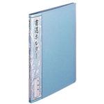 ホC-19B 書道ホルダー 半紙判 ナカバヤシ