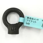 亜鉛黒アイナット DIY-ID
