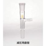 共通摺合せ連結管 減圧用直管 三商