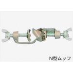 N型ムッフ ツメ付 三商