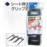 シート押えグリップ式 日本マタイ