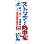 熱中症たれ幕 グリーンクロス