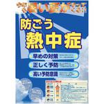熱中症注意ポスター グリーンクロス