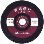 ナクスヂスク 弾性砥石 レヂトン