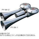 メガ用ラッパ クローム NIKKEN(株式会社日建)