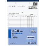 NC複写簿(ノーカーボン)3枚注文書(請書付き) (軽減税率対応) コクヨ