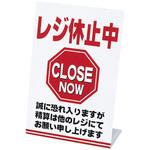 レジ休止板 「レジ休止中」 信越