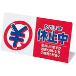 レジ休止板 「ただいま休止中」 信越