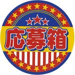 シール 応募箱 アルファ(販促)