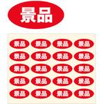 シール 景品 (100枚) アルファ(販促)