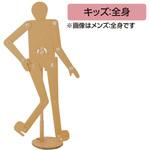 段ボールマネキン(キッズ：全身) 板野紙工