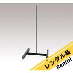 【レンタル】組立スタンドCS スリーワンモータ