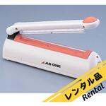 【レンタル】ポリシーラー 卓上型 AS-200 アズワン