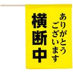 横断旗 (横断中ありがとうございます) アーテック