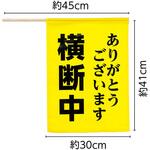 36566 横断旗 (横断中ありがとうございます) アーテック