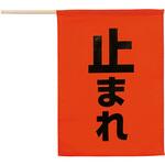 安全旗 アーテック
