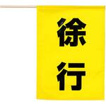 安全旗 アーテック