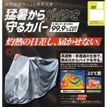 遮熱バイクカバー MARUTO(大久保製作所)