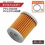 バイク用 オイルフィルター アドレスV125S/マジェスティ400  オイルエレメント Oリング付き MAD MAX(マッドマックス)