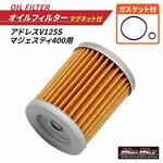 バイク用 オイルフィルター マグネット付き アドレスV125S/マジェスティ400  オイルエレメント Oリング付き MAD MAX(マッドマックス)