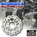 Mr Quick製 ホンダ CT125 ハンターカブ 190mm リアウェーブディスク シルバー MAD MAX(マッドマックス)