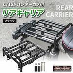 Mr Quick製 ホンダ CT125 ハンターカブ リアキャリア ブラック MAD MAX(マッドマックス)