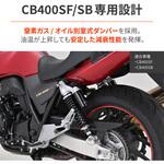 アジャスタブルリアショック CB400SF DAYTONA(デイトナ)