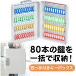 200-SL121 セキュリティ鍵収納ボックス 大容量 80本収納 サンワダイレクト