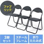 150-SNC122F チェア 折りたたみ ブラック3個セット サンワダイレクト