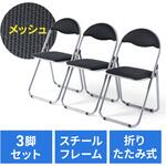 チェア 折りたたみ ブラック3個セット サンワダイレクト