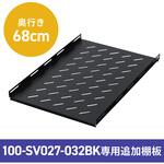 棚板 100-SVシリーズ用 サンワダイレクト