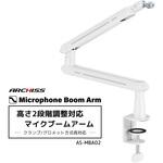 高さ2段階調節対応 マイクブームアーム ARCHISS