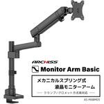 メカニカルスプリング式 液晶モニターアーム ARCHISS
