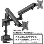 メカニカルスプリング式 デュアル液晶モニターアーム ARCHISS