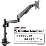 ガススプリング式 液晶モニターアーム ARCHISS