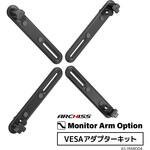VESAアダプターキット ARCHISS