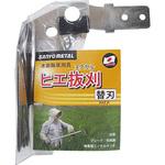 ヒエ抜刈 替刃 三陽金属(ERBA)