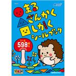 11875 ○△□(まるさんかくしかく)シールブック アーテック(学校教材・教育玩具)