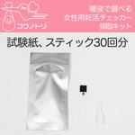 HC-PRS01F-SKit30 コウノトリ 女性用 唾液採取キット30回分 プラネックスコミュニケーションズ