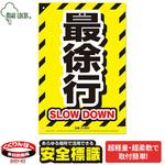 JIS規格対応 安全標識看板 高芝ギムネ製作所