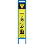 【レンタル】ブロー枠ハーフSL看板 一時停止 グリーンクロス