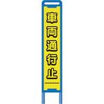 【レンタル】ブロー枠ハーフSL看板 通行止 グリーンクロス