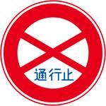 規制標識ステッカー グリーンクロス